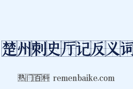 楚州刺史厅记反义词是什么意思的图片